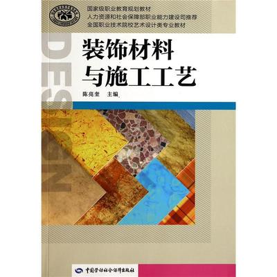 《装饰材料与施工工艺》陈亮奎 一本被低估的